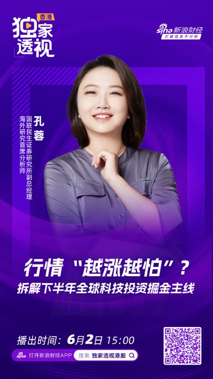 国联民生孔蓉：继续看好全球科技这一轮史诗级的黄金机会